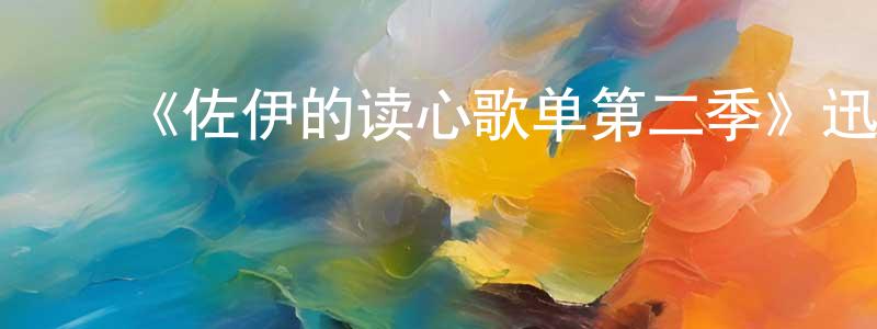 陈运银发布《佐伊的读心歌单第二季》迅雷下载/在线观看-都市情感-美剧天堂